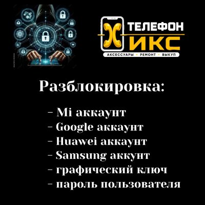Разблокировка 