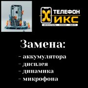 Замена дисплея, аккумулятора, микрофона, разъема