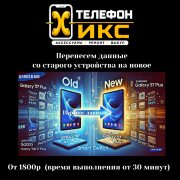 Перенос данных